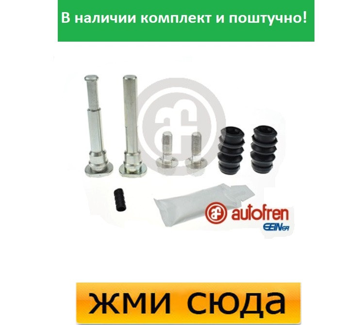 Ремкомплект гальмівного супорта (напрямні) MAZDA CX-7 (2.2 D-2.3) 2007-2013 AUTOFREN