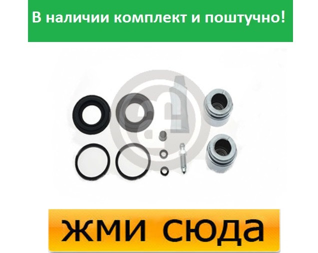Ремкомплект гальмівного супорта (поршеньок) MERCEDES 202, 203, 208, 209, 210 (1.6-7.3) 1992-2011 AUT