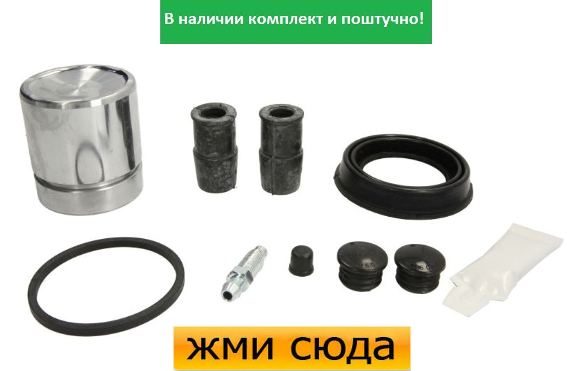 Ремкомплект гальмівного супорта (поршеньок) OPEL ASTRA G (1.2-2.0 D) 1994-2009 AUTOFREN