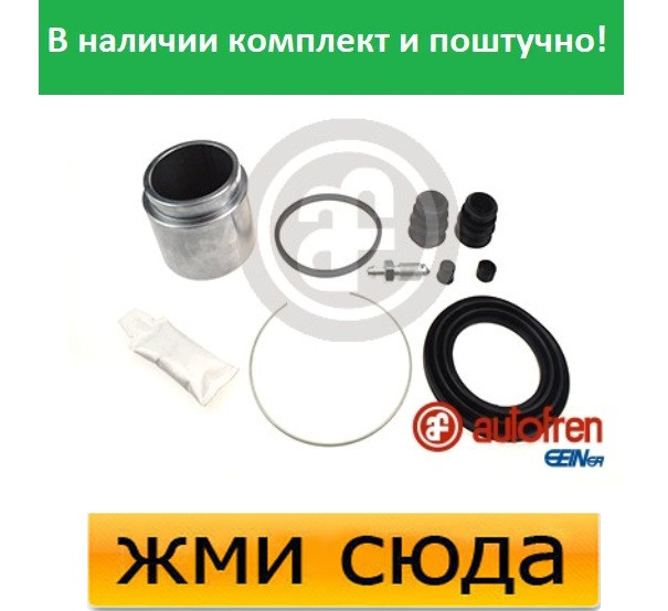 Ремкомплект гальмівного супорта (поршеньок) HONDA CR-V 1, 2 (2.0-2.2 D-2.4) 1999-2006 AUTOFREN