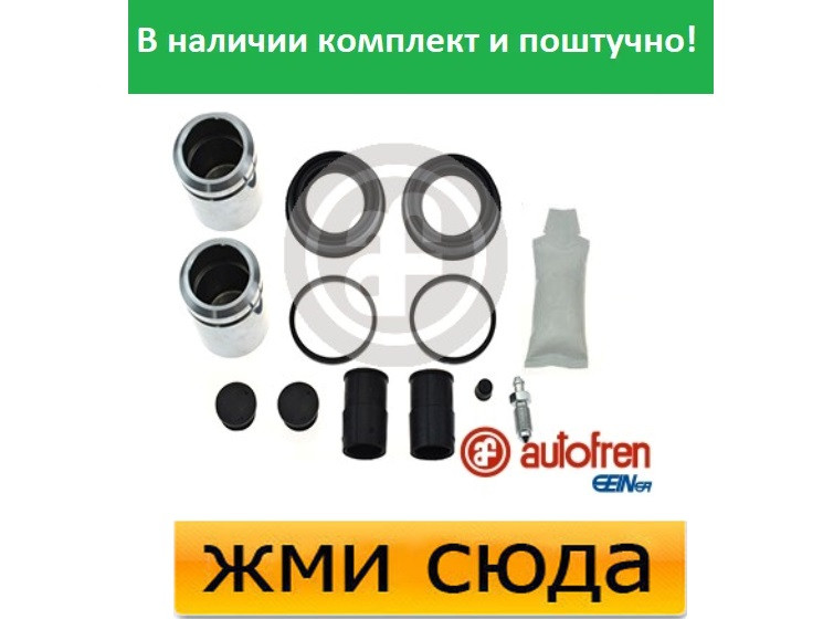 Ремкомплект гальмівного супорта (поршеньок) MERCEDES W211, VW TRANSPORTER T5 (2.0-6.2) 2002-