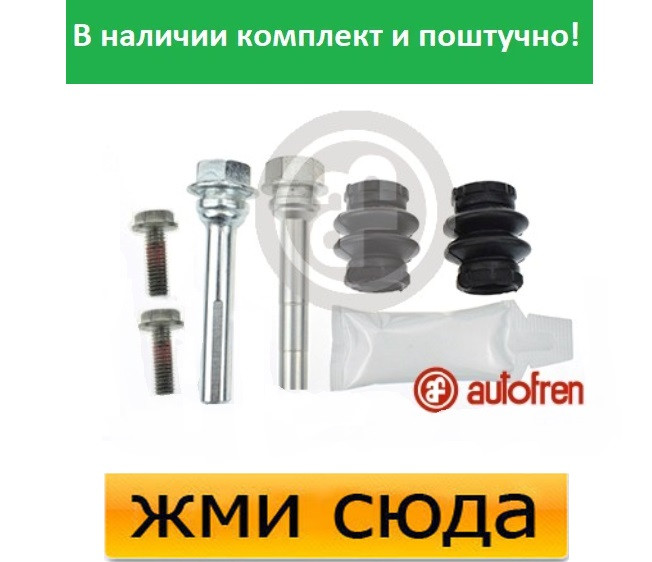 Ремкомплект гальмівного супорта (напрямні) AUDI A6 C6 (2.0-4.2) 2004-2011 AUTOFREN SEINSA