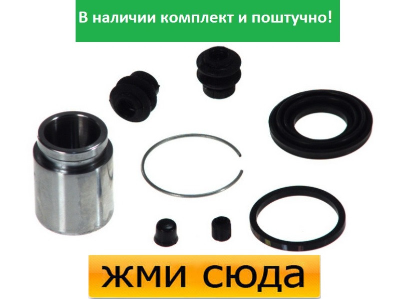 Ремкомплект гальмівного супорта (поршеньок) NISSAN X-TRAIL (2.0-2.2 D) 2001 - AUTOFREN SEINSA