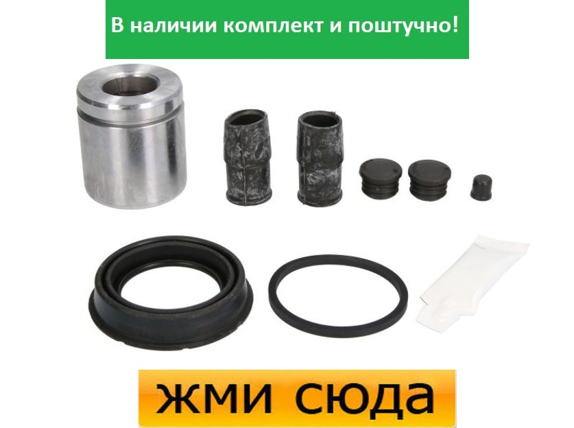 Ремкомплект гальмівного супорта (поршеньок) JEEP GRAND CHEROKEE 1, 2, 3 (2.5 D-5.9) 1991-2010 AUTOFR