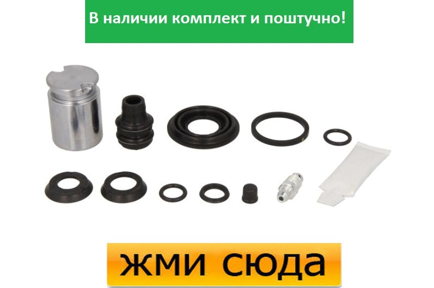 Ремкомплект гальмівного супорта (поршеньок) OPEL ASTRA G, ZAFIRA A (1.2-2.2 D) 1994 - AUTOFREN SEINS