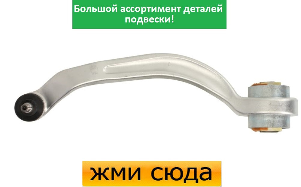 Важіль передньої підвіски лівий нижній задній Ауді А4 Б5, А6 С5, Шкода Суперб, Фольксваген Пассат Б5