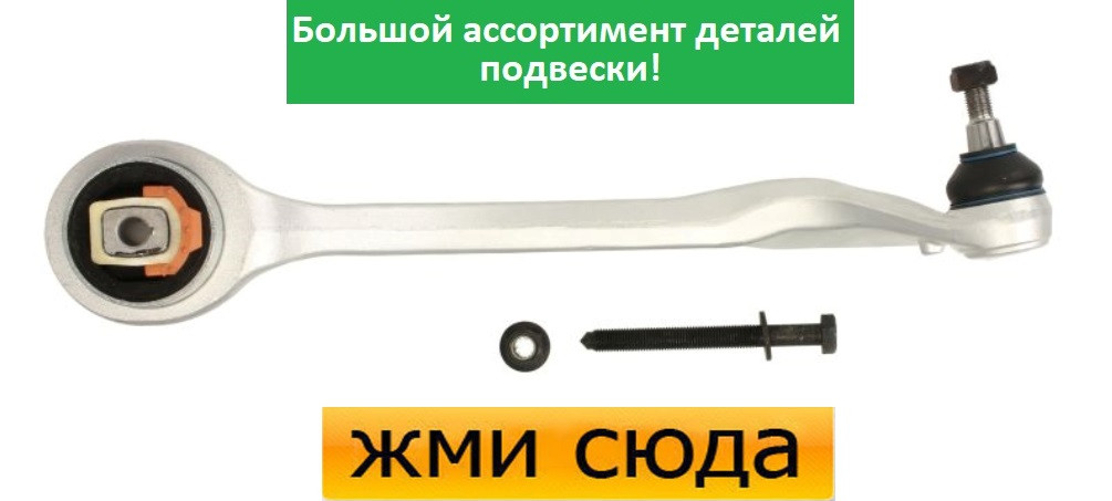 Важіль передньої підвіски нижній правий задній Ауді А4 Б5, А6 С5, Шкода Суперб, Фольксваген Пассат Б