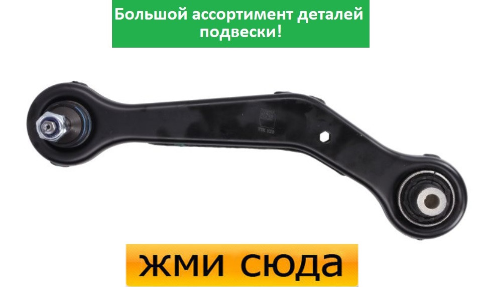Важіль задньої підвіски лівий верхній задній БМВ Х5 Е52, Х3 Е83 - BMW X5 E53, X3 E83 (2.0D-4.8) 2000