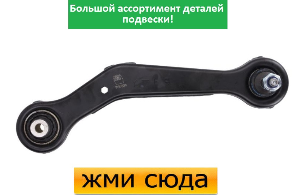 Важіль задньої підвіски правий верхній задній БМВ Х5 Е52, Х3 Е83 - BMW X5 E53, X3 E83 (2.0D-4.8) 200