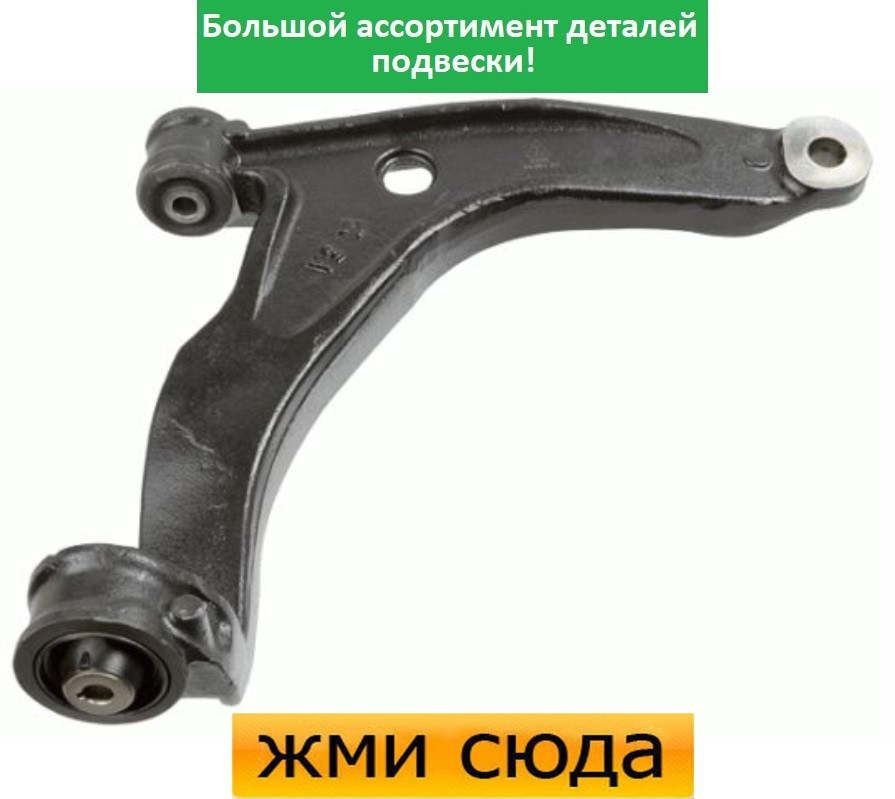 Важіль передньої підвіски передній лівий нижній Фольксваген Транспортер Т5, Мультиван Т5 (1.9D-3.2)