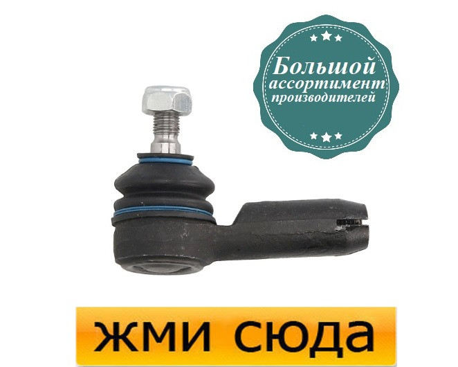 Наконечник рульової тяги Ауді 80 Б4, 90 Б3 - Audi 80 B4, 90 B3 (1.3-2.8) 1976-2000