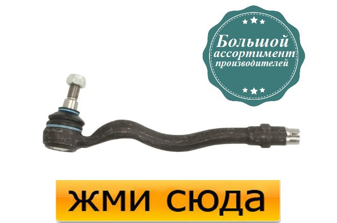 Наконечник рульової тяги лівий БМВ 3 Е46 - BMW 3 E46 (1.6-3.2) 1997-2009