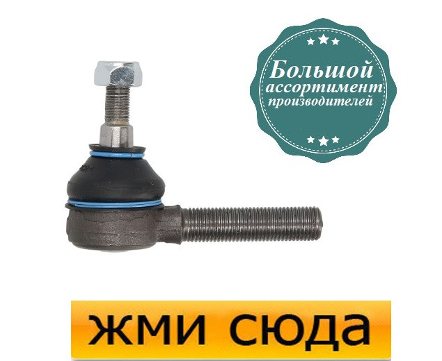 Наконечник рульової тяги БМВ 5 Е34, 7 Е32 - BMW 5 E34, 7 E32 (1.8-5.6) 1977-1999