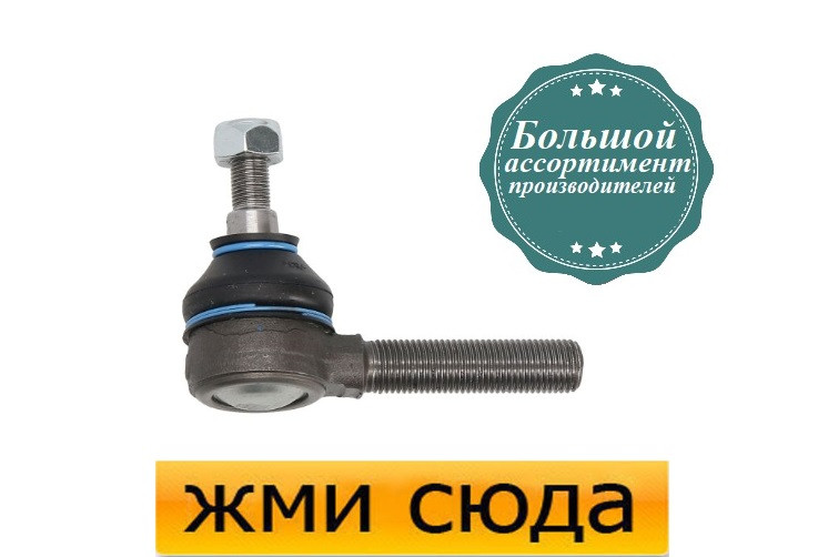 Наконечник рульової тяги БМВ 5 Е34, 7 Е32 - BMW 5 E34, 7 E32 (1.8-5.6) 1977-1999