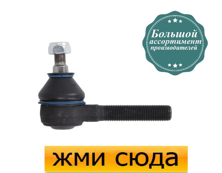 Наконечник рульової тяги Мерседес Е 124 - Mercedes W124 E (2.0-6.0) 1984-1998