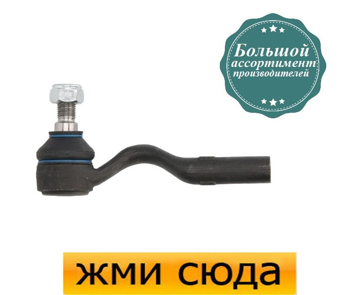 Наконечник рульової тяги лівий Мерседес Е 210 - Mercedes W210 E (2.0-5.4) 1995-2003