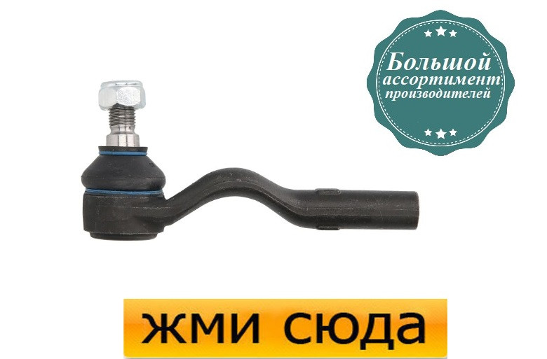 Наконечник рульової тяги правий Мерседес Е 210 - Mercedes E W210 (2.0-5.4) 1995-2003