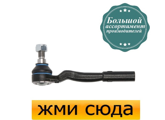 Наконечник рульової тяги правий Мерседес Е 211 - Mercedes E W211 (1.8-6.2) 2002-2010
