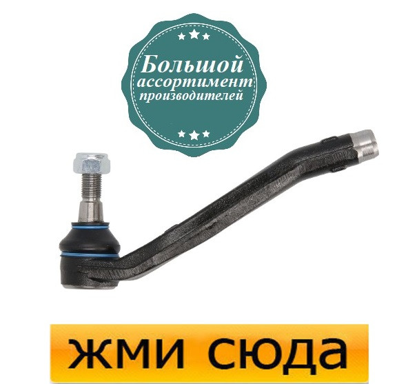Наконечник рульової тяги правий Мерседес МЛ 163 - Mercedes ML W163 (2.3-5.4) 1998-2005
