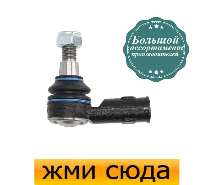 Наконечник рульової тяги Мерседес Віто 638 - Mercedes Vito 638 (2.0-3.2) 1996-