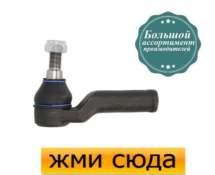 Наконечник рульової тяги правий Форд Мондео 4, Гелексі, Вольво ХС60 (1.6-4.4) 2006-