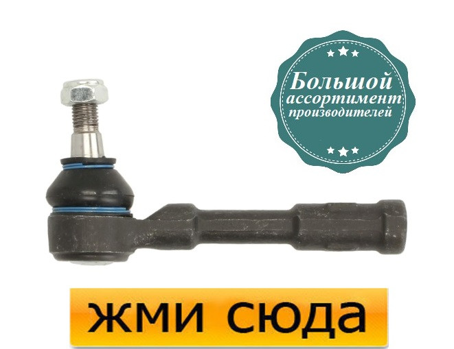 Наконечник рульової тяги OPEL ASTRA G, ZAFIRA A (1.2-2.2 D) 1998-2009 / REINHOCH