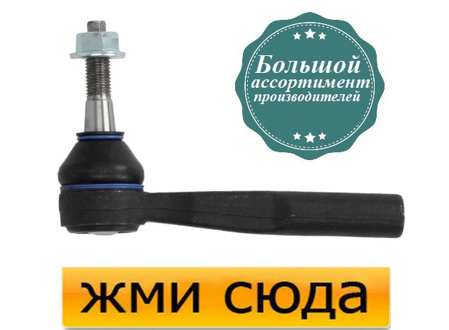 Наконечник рульової тяги лівий Опель Вектра С, Сигнум - Opel Vectra C, Signum (1.6-3.) 1997-