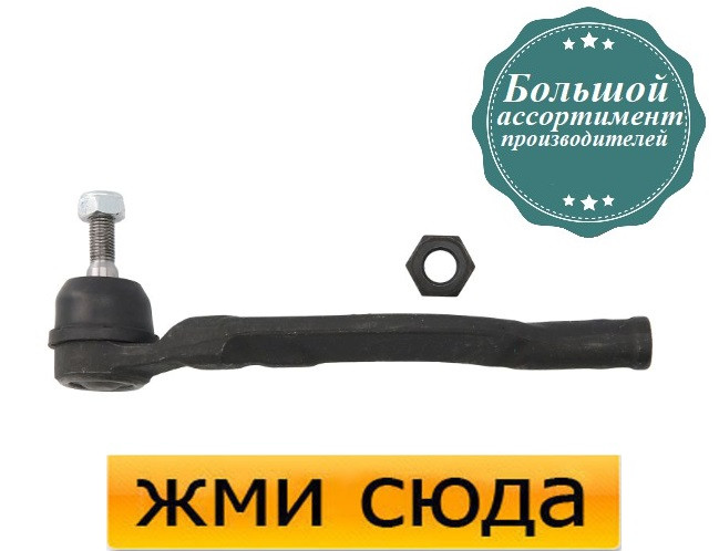 Наконечник рульової тяги лівий Опель Віваро, Рено Трафік 2, Лагуна 2, 3 (1.5 D-3.5) 2001-