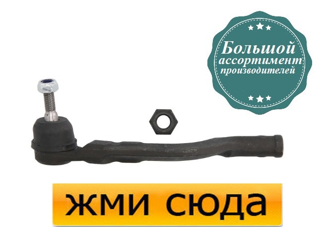 Наконечник рульової тяги правий Опель Віваро, Рено Трафік 2, Лагуна 2, 3 (1.5D-3.5) 2001-
