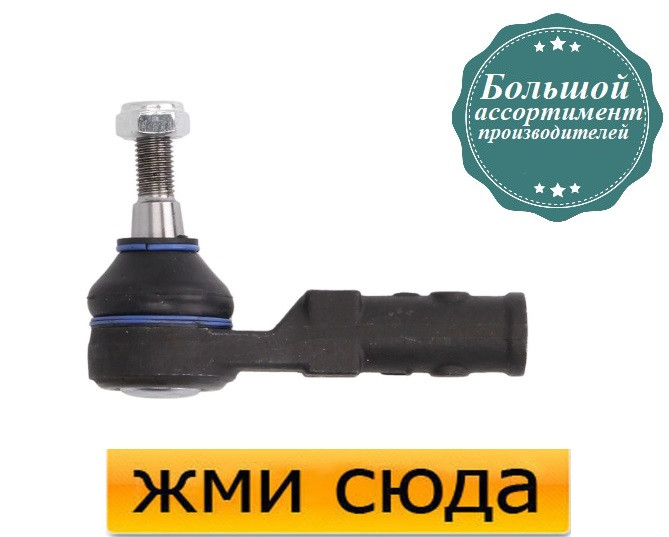Наконечник рульової тяги лівий Рено Кліо 3, Меган, Кенго, Сценік (1.0-3.0) 1996-