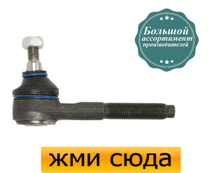 Наконечник рульової тяги правий Пежо 206, 307 - Peugeot 206, 307 (1.0-3.0) 1982-