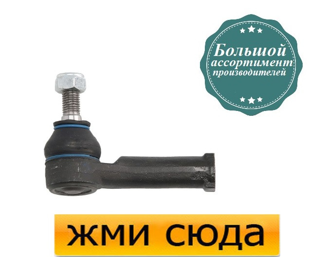 Наконечник рульової тяги лівий Фольксваген Бора, Гольф 4, Шкода Фабія 1, 2, Октавія Тур, Румстер 199