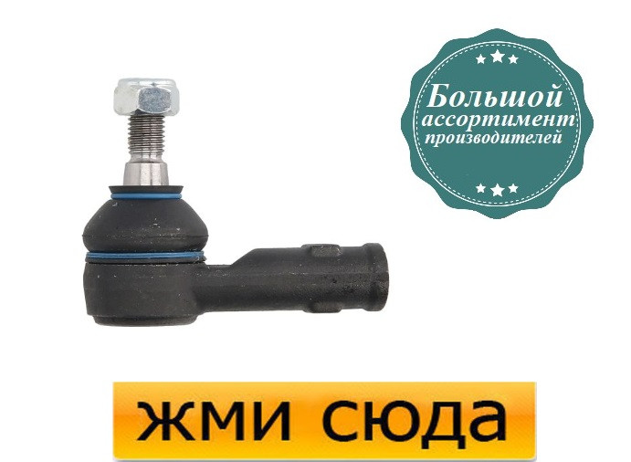 Наконечник рульової тяги лівий Volkswagen Golf 4, Skoda Octavia Tour (1.4-3.2) 1996-2010