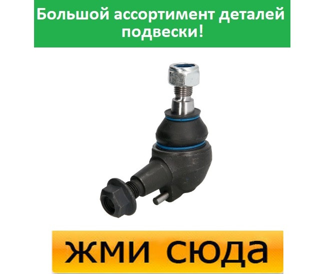 Кульова опора Мерседес З 202, Е 210, 211 - Mercedes W202 C, E W210, W211 (1.8-5.5) 1993-2009