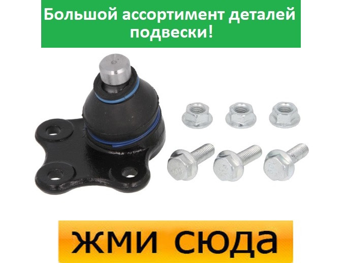 Кульова опора Форд Фієста 5, Фьюжін, Мазда 2 - Ford Fiesta 5, Fusion, Mazda 2 (1.25-2.0) 2001-2012