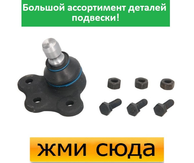 Кульова опора Опель Астра М, Н, Зафіра А, Б, Вектра Б -Opel Astra G, H, Zafira A, B, Vectra B (1.2-3