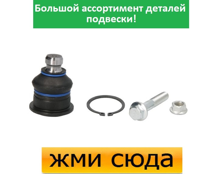 Кульова опора RENAULT CLIO 3, LOGAN, MEGANE 2, SCENIC 2 (1.2-Electric) 2002- / REINHOCH