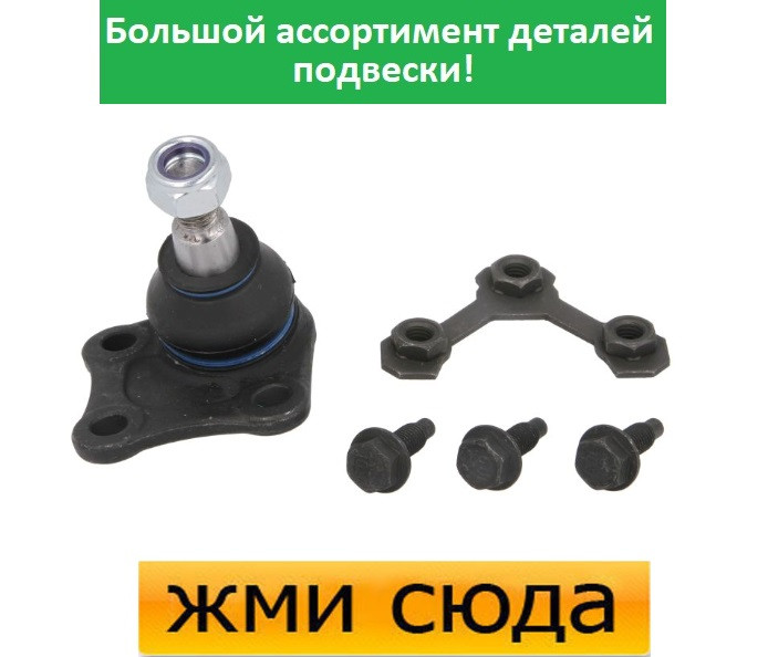 Кульова опора права Ауді А3, Шкода Октавія Тур, Фольксваген Бора, Гольф 4 (1.4-3.2) 1996-2013