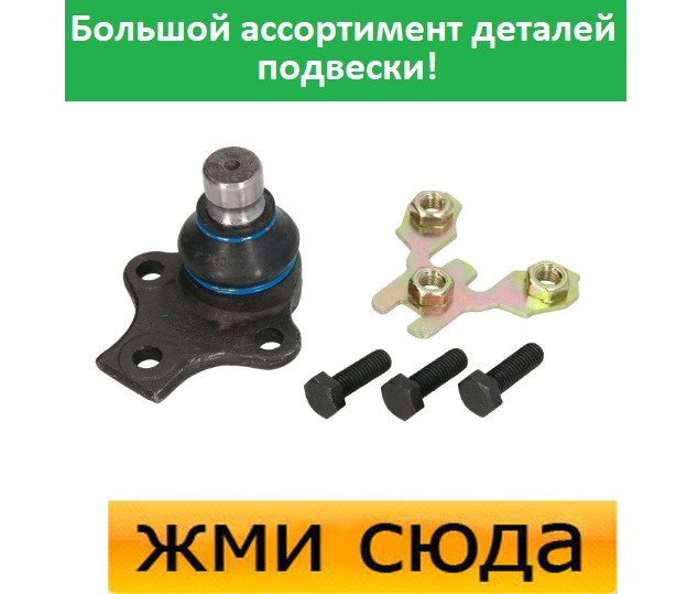 Кульова опора Фольксваген Кадді 2, Гольф 2, 3, Джетта 2, Пасат Б3, Б4, Венто 1983-2004